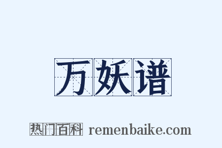 万妖谱是什么意思的图片